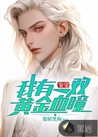 《鉴宝：我有一双黄金血瞳》小说封面