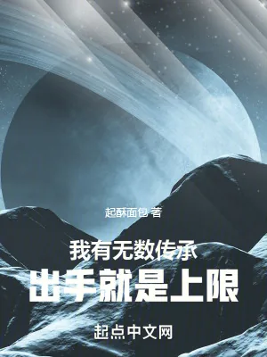 《我有无数传承，出手就是上限》小说封面
