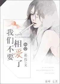 《快穿之我们不要相爱了（电视剧篇）》小说封面