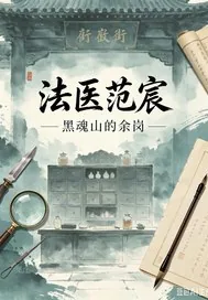 《法医范宸》小说封面