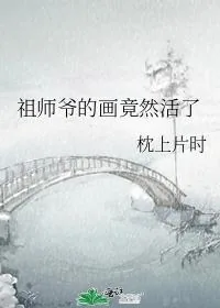 《祖师爷的画竟然活了》小说封面