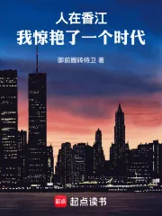 《人在香江：我惊艳了一个时代》小说封面
