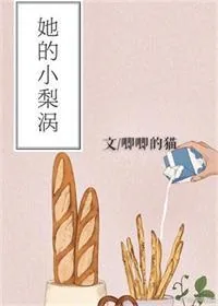 《她的小梨涡》小说封面