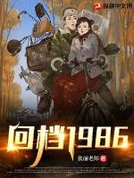 《回档1986》小说封面
