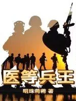 《医等兵王》小说封面