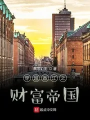 《穿越香江之财富帝国》小说封面