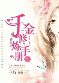 《千金修炼手册》小说封面