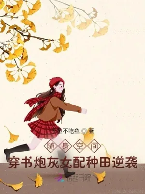 《随身空间:穿书炮灰女配种田逆袭》小说封面