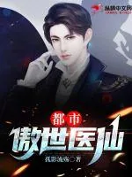 《都市傲世医仙》小说封面