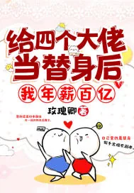 《给四个大佬当替身后,我年薪百亿》小说封面