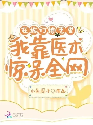 《在旅行综艺里,我靠医术惊呆全网》小说封面