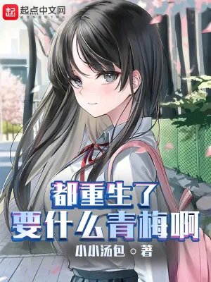 《都重生了要什么青梅啊》小说封面