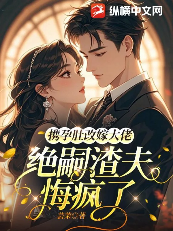 《携孕肚改嫁大佬,绝嗣渣夫悔疯了》小说封面