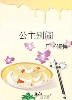 《公主别闹》小说封面