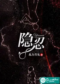 《隐忍》小说封面