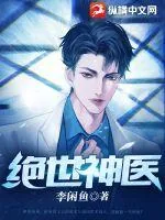 《绝世神医》小说封面