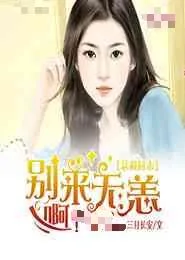 《强娶霸宠，腹黑总裁傲娇妻》小说封面