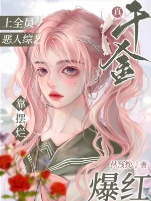 《真千金上全员恶人综艺靠摆烂爆红》小说封面