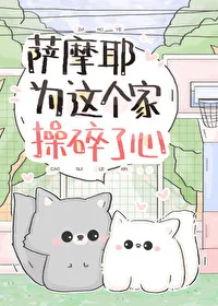 《萨摩耶为这个家操碎了心》小说封面