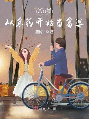 《八零，从采药开始当富婆》小说封面