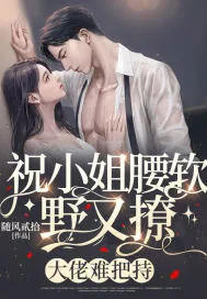 《祝小姐腰软野又撩，大佬难把持》小说封面