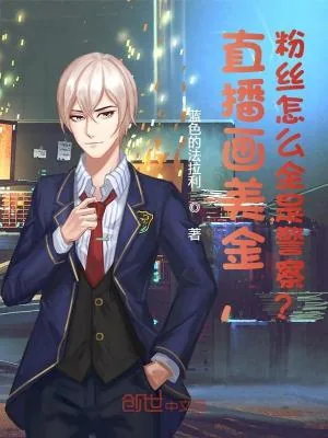 《这主播真刑!》小说封面