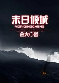 《末日倾城》小说封面