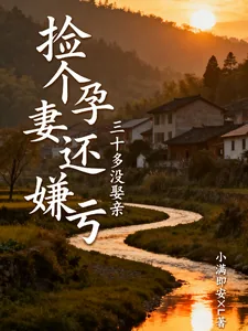 《三十多没娶亲,捡个孕妻还嫌亏》小说封面
