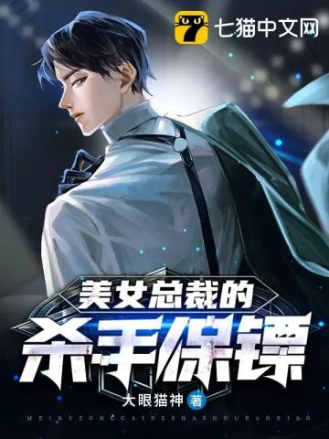 《美女总裁的杀手保镖》小说封面