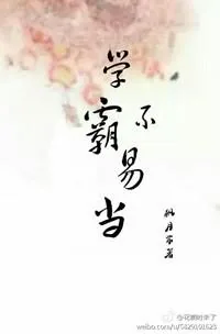 《学霸不易当[快穿]》小说封面