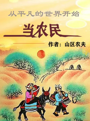 《从平凡的世界开始当农民》小说封面