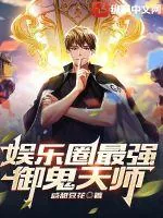《娱乐圈最强御鬼天师》小说封面