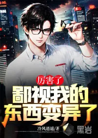 《厉害了，鄙视我的东西变异了》小说封面