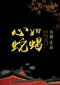 《心如蛇蝎》小说封面