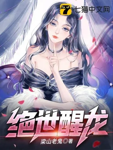 《绝世醒龙》小说封面