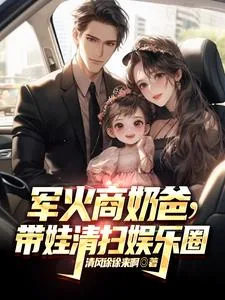 《军火商奶爸,带娃清扫娱乐圈》小说封面