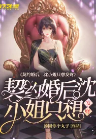 《契约婚后，沈小姐只想发财》小说封面