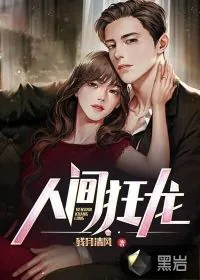 《人间狂龙》小说封面