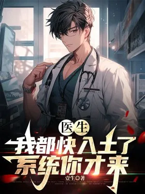 《医生：我都快入土了，系统你才来》小说封面