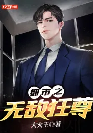 《都市之无敌狂尊》小说封面