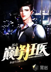 《都市巅峰狂医》小说封面