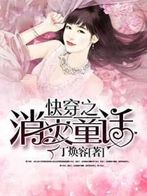 《快穿之消灭童话》小说封面