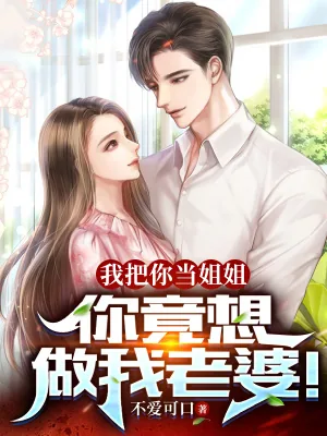 《我把你当姐姐,你竟想做我老婆!》小说封面