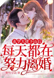 《玄学大佬下山后,每天都在努力离婚!》小说封面