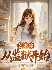 《艺术家从监狱开始》小说封面