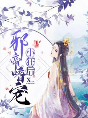 《邪帝嗜宠小狂后》小说封面