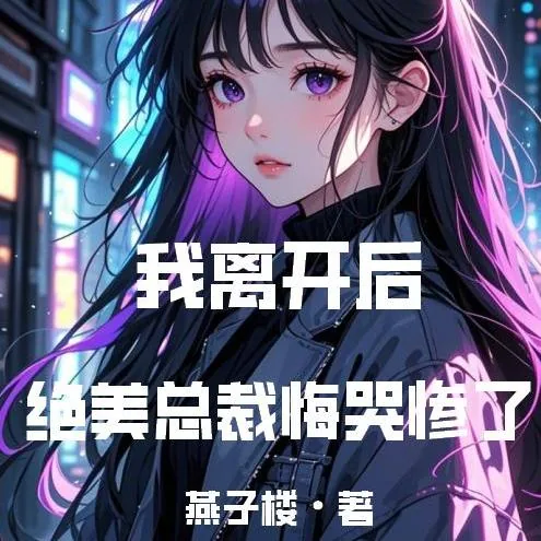 《我离开后，绝美总裁悔哭惨了》小说封面