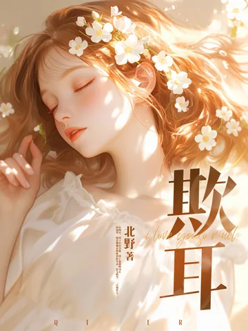 《欺耳》小说封面