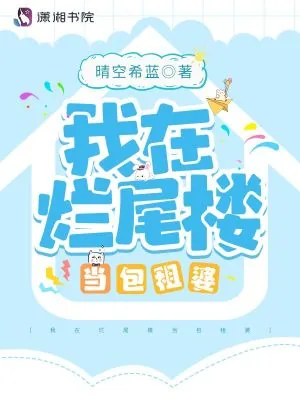 《我在烂尾楼当包租婆》小说封面