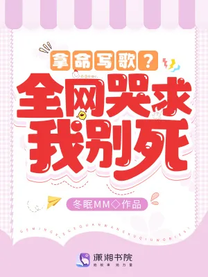 《拿命写歌？全网哭求我别死！》小说封面